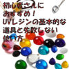 初心者さんにおすすめ！UVレジンの基本的な道具と失敗しない使い方
