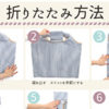 エコバッグ折りたたみ方法【動画解説あります】