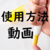 チョークホルダー使用方法【動画解説あります】