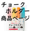 チョークホルダー商品ページ