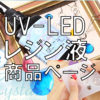 UVレジン液　商品ページ