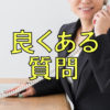 チョークホルダー良くある質問
