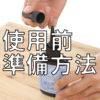 UV-LEDレジン液【水玉の結晶】使用前準備方法